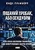 Піщаний хробак, або SANDWORM. Нова епоха кібервійни. Полюванн... by Andy Greenberg