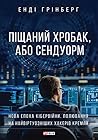 Піщаний хробак, а...