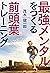 最強メンタルをつくる前頭葉トレーニング