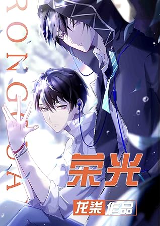 荣光[电竞] Glory [e-sports]