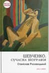 Шевченко. Сучасна...