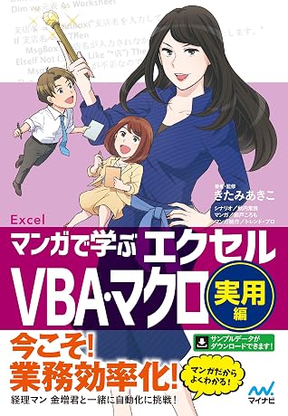 マンガで学ぶエクセル Vba マクロ実用編 By 著者 監修 きたみあきこ