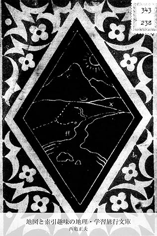 地図と索引趣味の地理 学習旅行文庫 By 西亀正夫