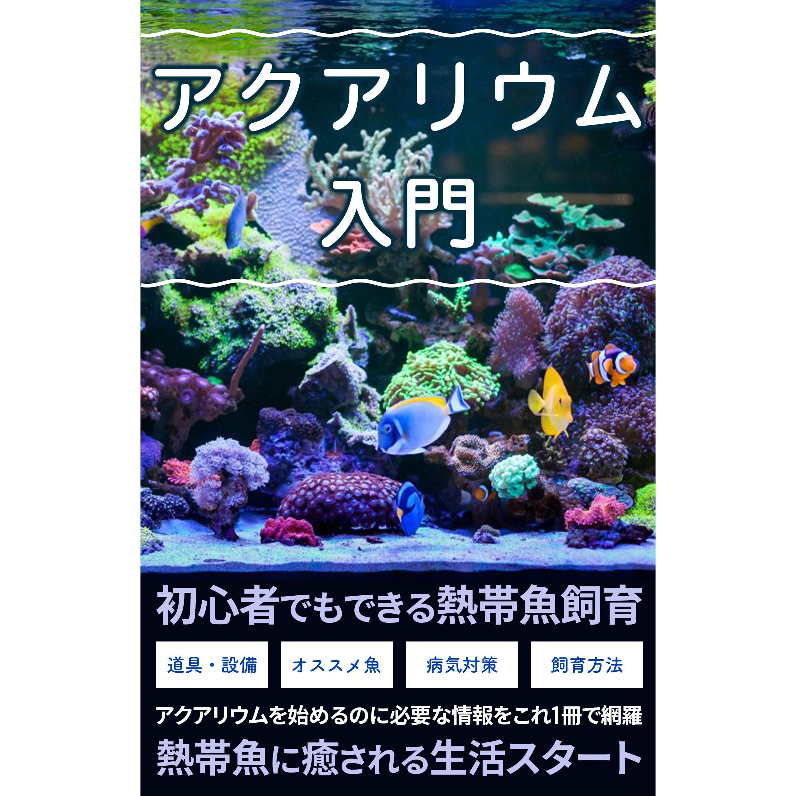 Aquarium Nyumon Shoshinsha Demo Dekiru Nettaigyo Shiiku By Good Life Books