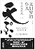 天妇罗的仆人（日本三大料理之神“天妇罗之神”早乙女哲哉匠人心路历程，冯唐、窦文涛一致推崇的料理艺术家） (Chinese Edition)