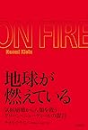 地球が燃えている: 気候崩壊から人類を救うグリーン・ニューディールの提言 (Japanese Edition)