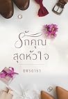 รักคุณสุดหัวใจ