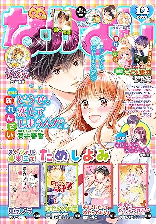 なかよし 年12月号 年11月2日発売 雑誌 By 満井春香