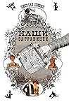 Наши за границей