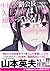 生徒会副会長矢上さゆりは頑張っている！　１ (チャンピオンREDコミックス)