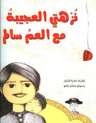 نزهتي العجيبة مع العم سالم