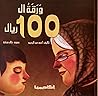 ورقة الـ100 ريال