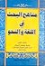 مناهج البحث في اللغة والنحو