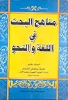 مناهج البحث في ال...
