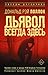 Дьявол всегда здесь
