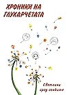 Хроники на глухарчетата