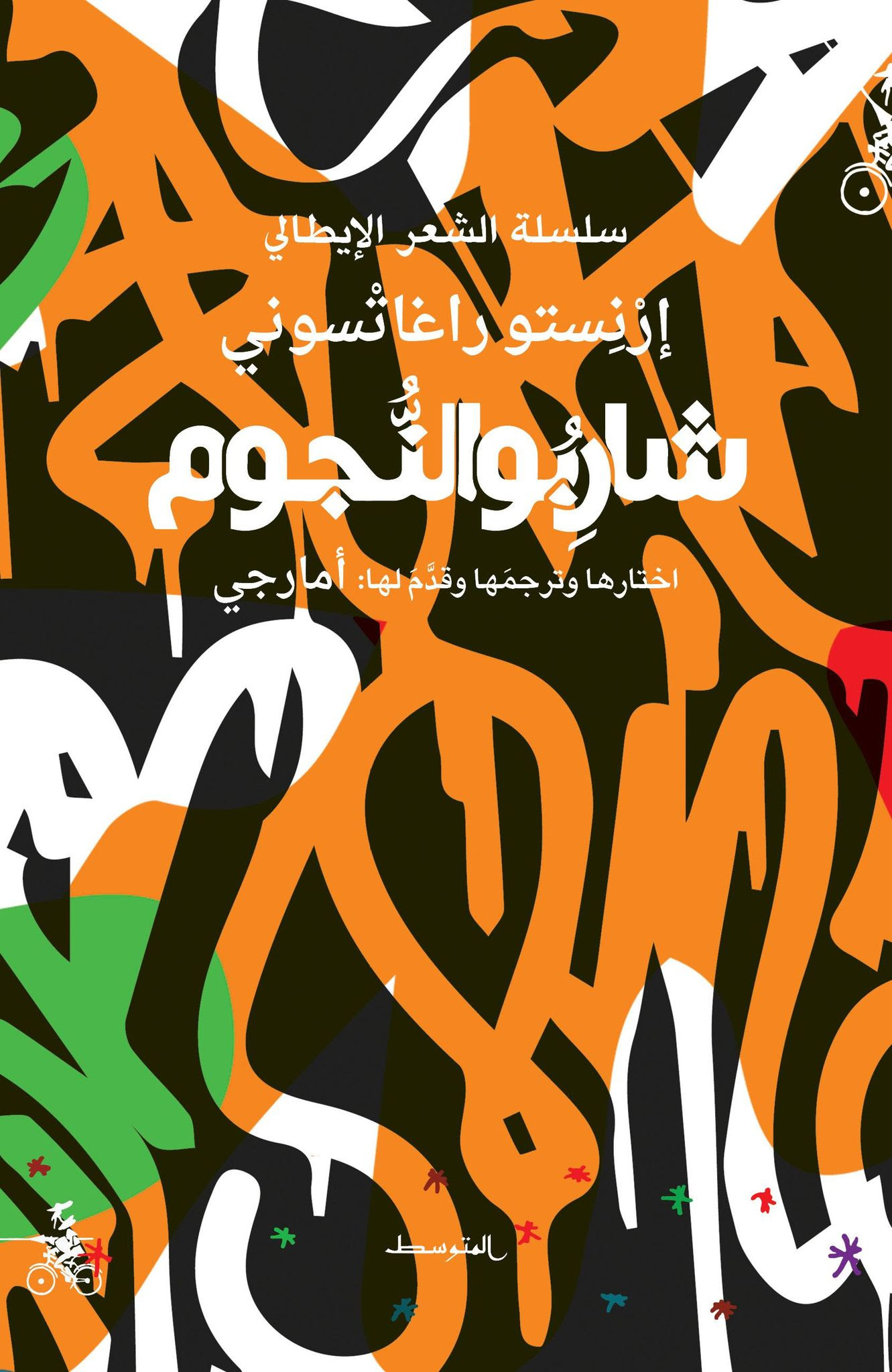 شاربُو النُّجوم
