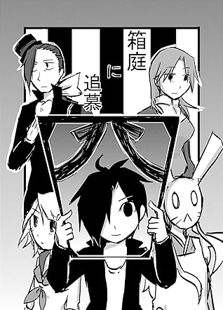 １ 箱庭編箱庭に追慕by しなえ