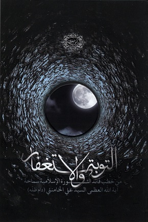 خمس مقالات في التوبة والإستغفار