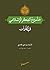 مشروع الفكر الإسلامی في القرآن