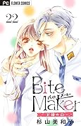 Bite Maker～王様のΩ～【マイクロ】（２２） (フラワーコミックス)