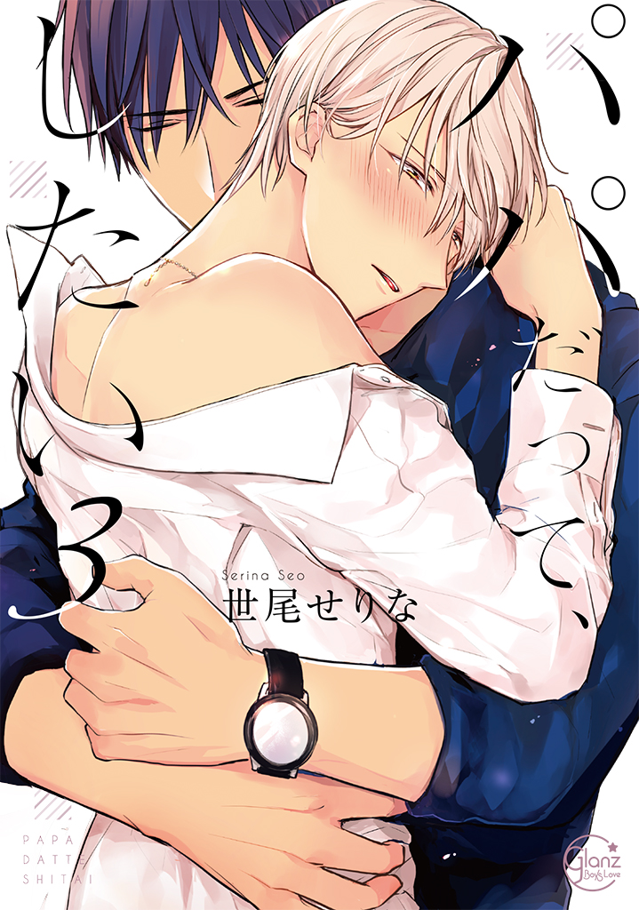 パパだって、したい3 [Papa datte, shitai 3]
