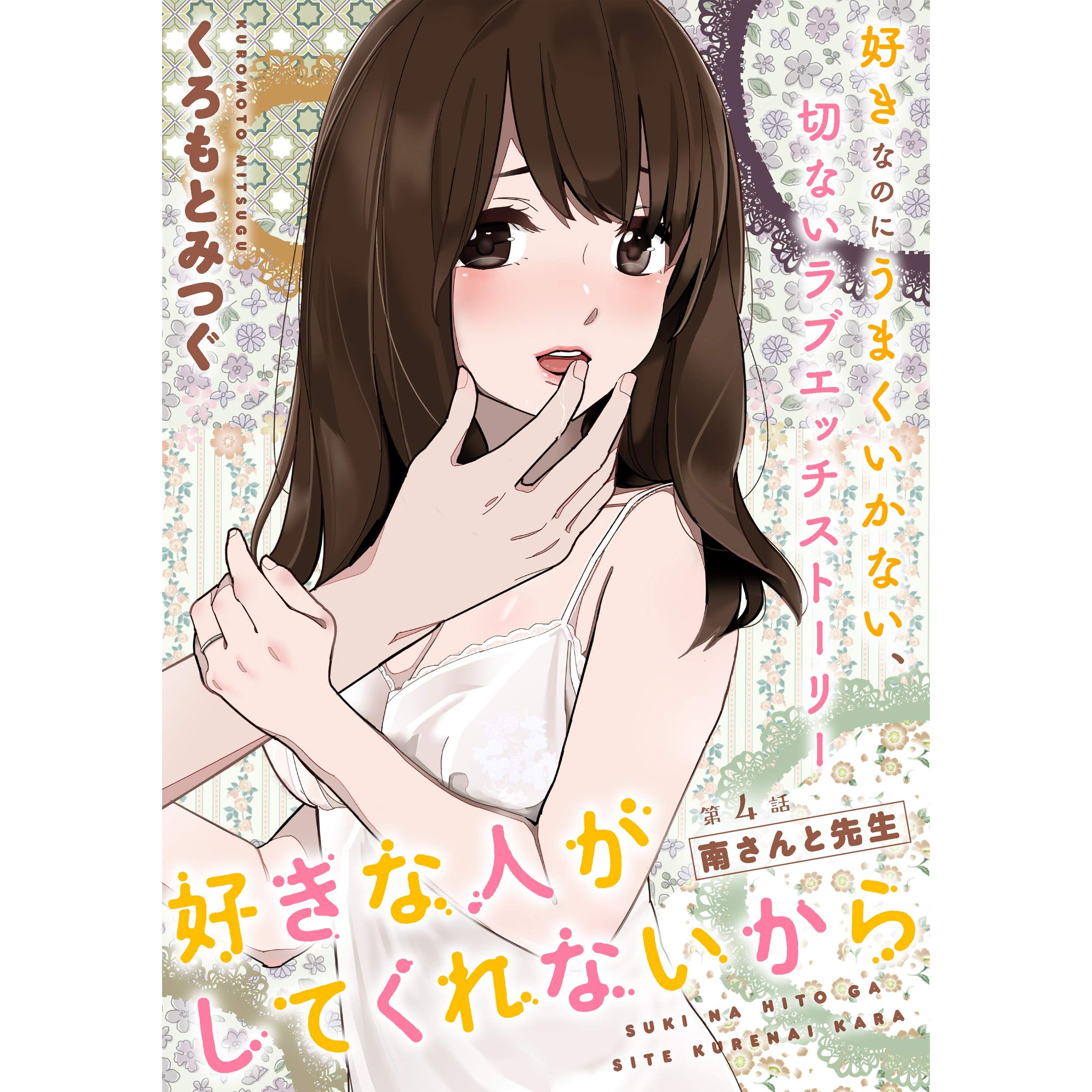 ハレム 好きな人がしてくれないから 第4話 By くろもとみつぐ