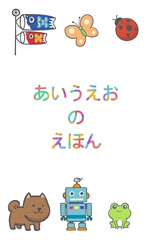 あいうえおのえほん 絵で学べる五十音 By Hiro