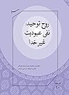 روح توحید؛ نفی عب...