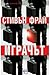 Играчът (Крисчън Джилет, #1)