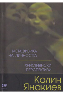 Метафизика на личността: Християнски перспективи