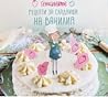 Гениалните рецепти за сладкиши на Ванилия