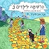 בונים את נתיב החלומות (הרשימה לילדים, #3) בונים את נתיב החלומות (הרשימה לילדים, #3)