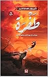 طفرة (Arabic Edition) Book cover for طفرة (Arabic Edition)