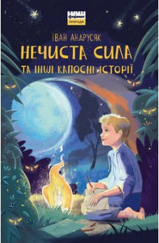 Нечиста сила та iншi капоснi iсторiї