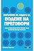 Наръчник на лидера за водене на преговори