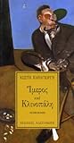 Ίμερος και Κλινοπάλη Ίμερος και Κλινοπάλη
