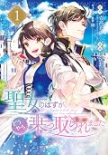 聖女のはずが、どうやら乗っ取られました ＋二度と家には帰りません！ 聖女のはずが、どうやら乗っ取られました [Seijo no hazu ga, dou yara
