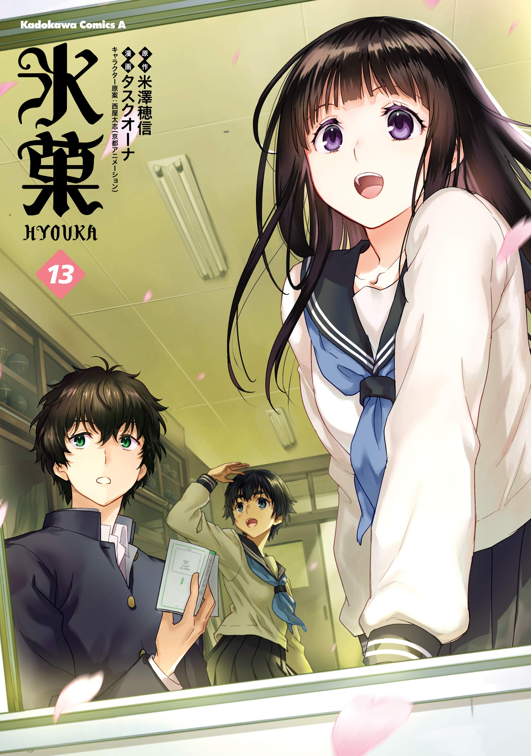 氷菓 13 [Hyouka 13] (Kindle Edition)