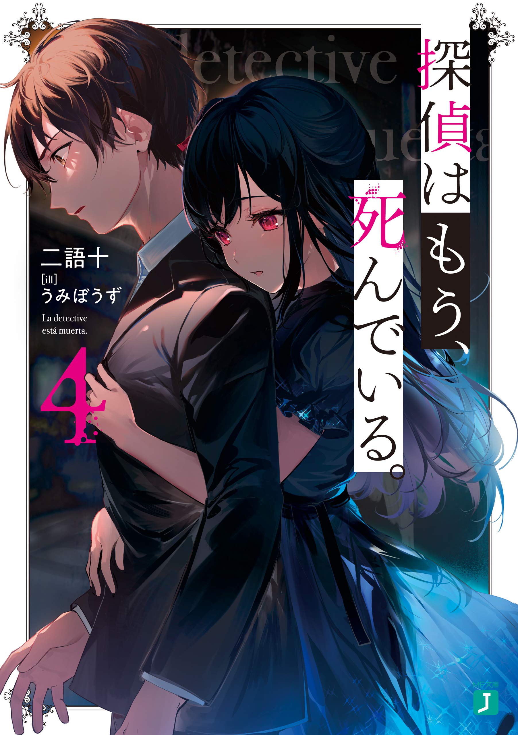 探偵はもう、死んでいる。 4 [Tantei wa Mou, Shindeiru. 4] (The Detective Is Already Dead Light Novels, #4)