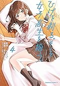 ひげを剃る。そして女子高生を拾う。　（４） (角川コミックス・エース)