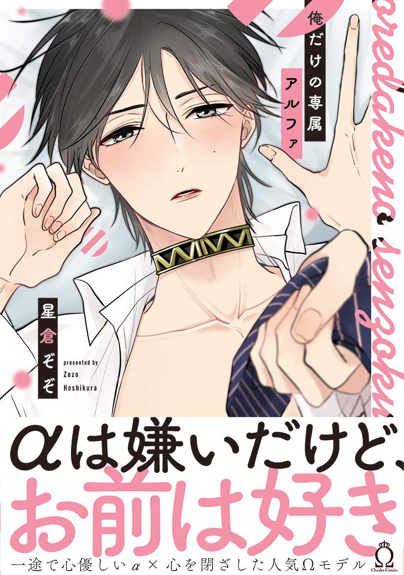 俺だけの専属アルファ [Oredake no Senzoku Alpha] (Kindle Edition)