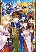 八男って、それはないでしょう！ 21 (MFブックス)