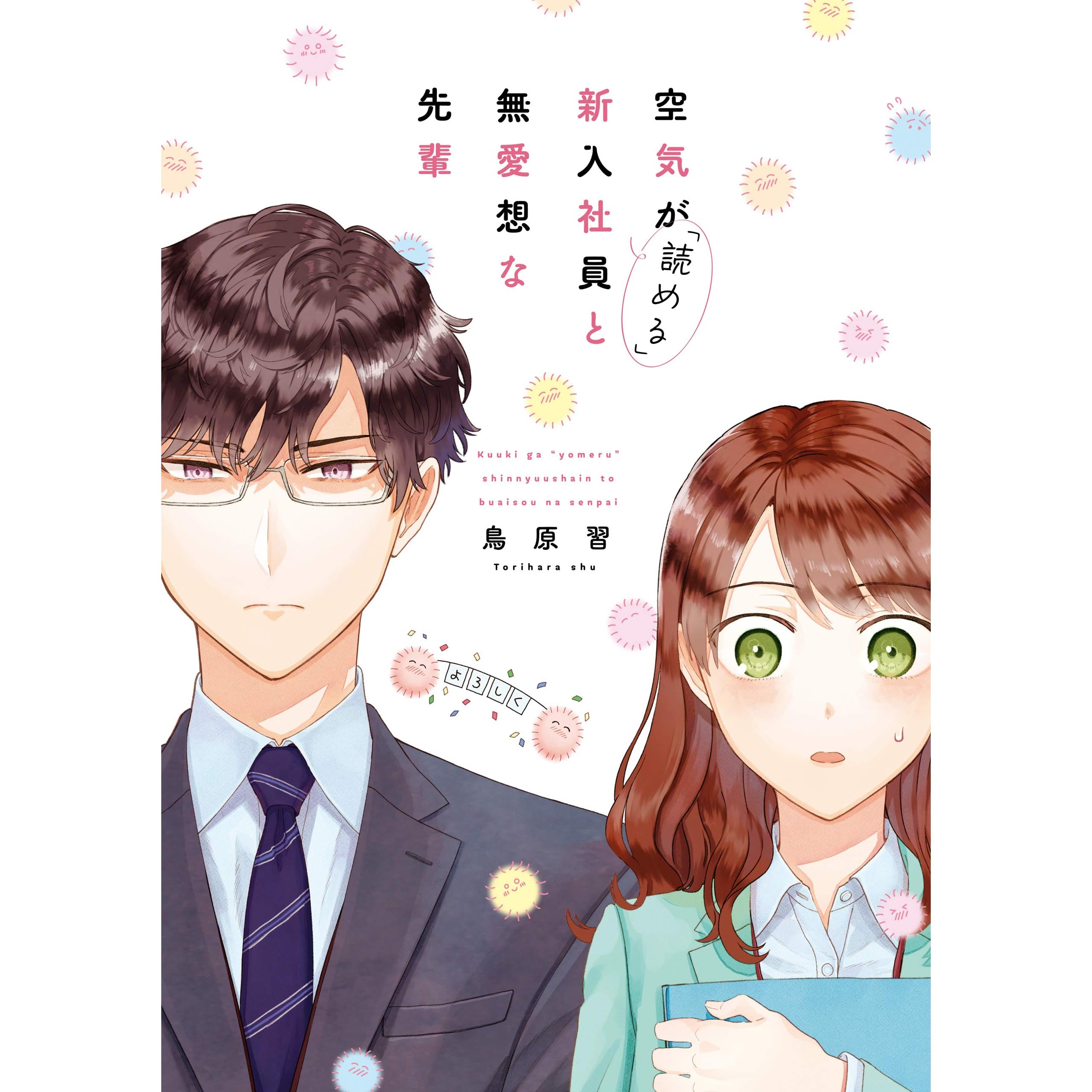 空気が 読める 新入社員と無愛想な先輩 電子限定描き下ろしカラーマンガ付 By 鳥原 習