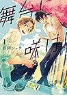 舞台に咲け! 1 [Butai n...