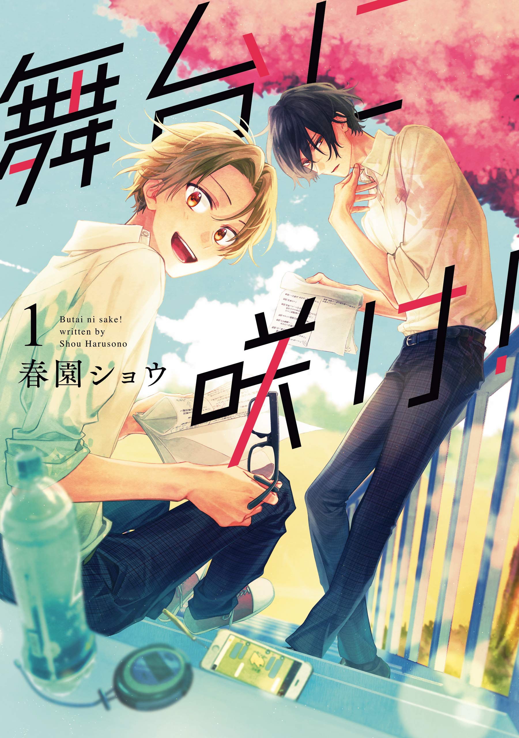 舞台に咲け! 1 [Butai ni Sake! 1] (Kindle Edition)