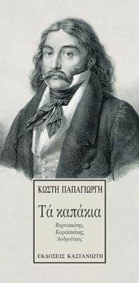 Τα καπάκια (Paperback)