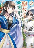 聖女のはずが、どうやら乗っ取られました [Seijo no hazu ga, dou yara