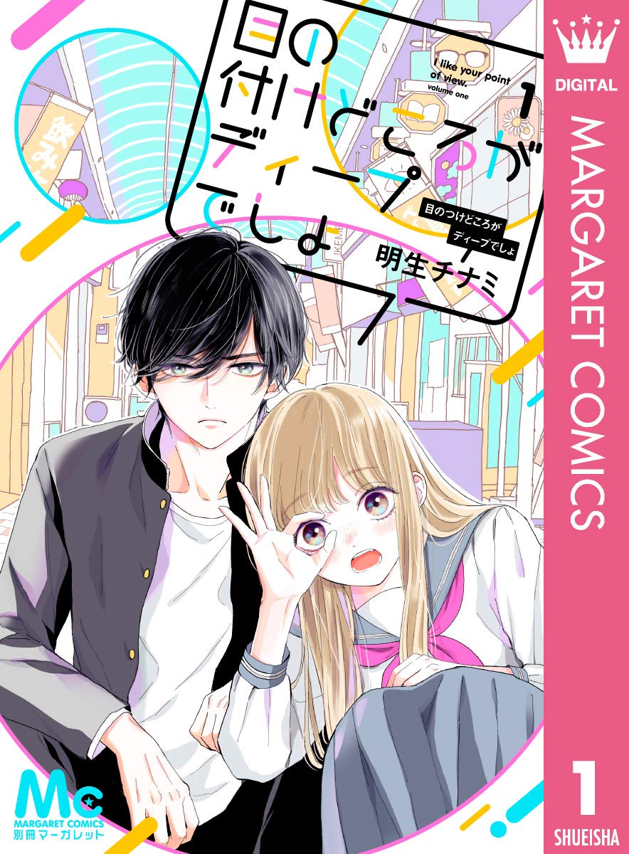 目の付けどころがディープでしょ 1 (マーガレットコミックスDIGITAL) (Japanese Edition)