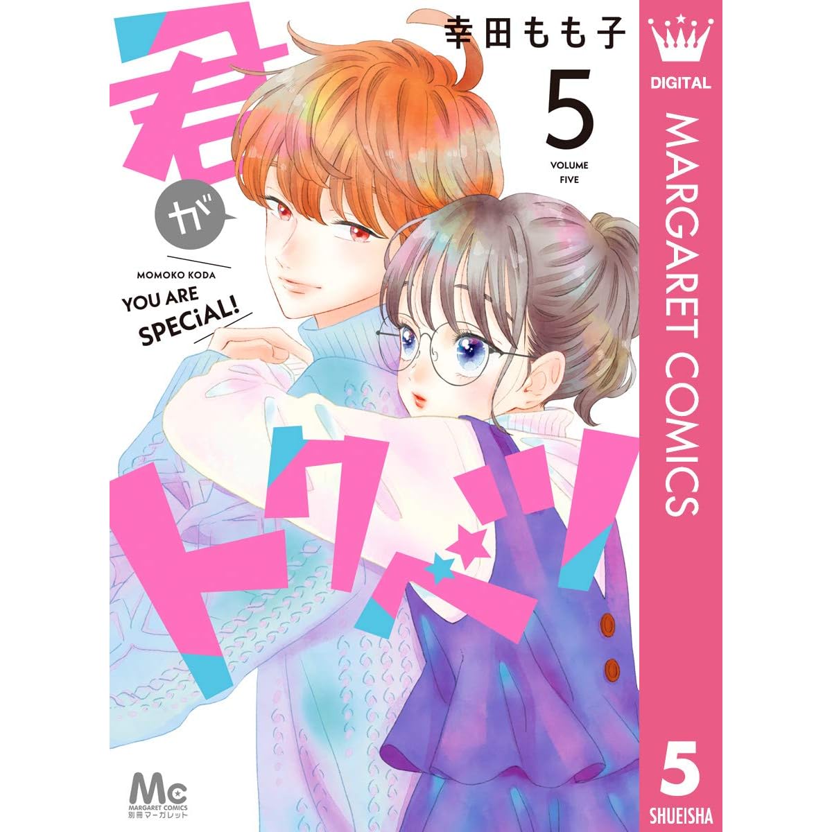 君がトクベツ 5 By 幸田もも子